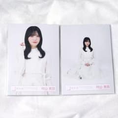 村山美羽 キービジュアル衣装 チュウ 座り 生写真 - メルカリ