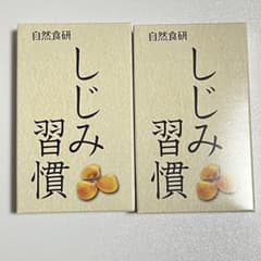 【即日発送】自然食研 しじみ習慣 10粒入り 2箱セットのサムネイル