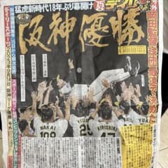阪神 号外 デイリーのサムネイル