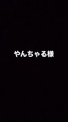 やんちゃる様のサムネイル