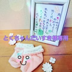 とくちゃんだいすき様専用ページのサムネイル