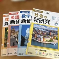 新学社 英語数学理解社会　4冊のサムネイル