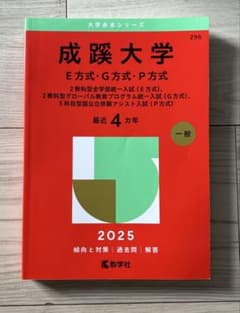 成蹊大学全学部入試　2025過去問のサムネイル