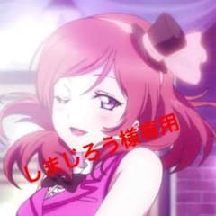しまじろう様専用のサムネイル