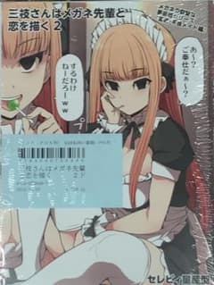 三枝さんはメガネ先輩と恋を描く2 ゲーマーズ特典かきおろし