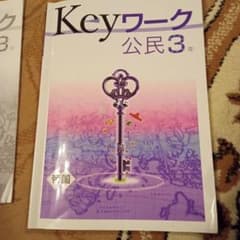 Keyワーク 公民 3年　帝国のサムネイル
