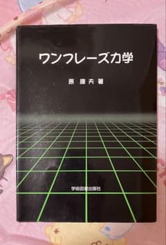 ワンフレーズ力学 原康夫 学術図書出版社のサムネイル
