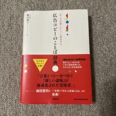 「あ、それ欲しい！」と思わせる 広告コピーのことば辞典のサムネイル