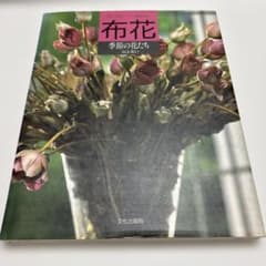 布花 季節の花たち 山上るい 文化出版局 - メルカリ