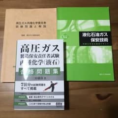 高圧ガス製造保安責任者試験 丙種化学(液石) 合格問題集　他テキストのサムネイル