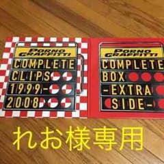PORNO GRAFFITTI  Complete Clips1999-2008のサムネイル