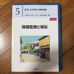 教科書 社会福祉士養成講座 5 保健医療と福祉 第2版のサムネイル