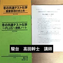 駿台 冬の共通テスト化学 高田幹士先生 - メルカリ