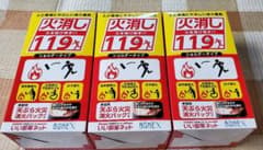 火消し １９９ （3個セット）のサムネイル