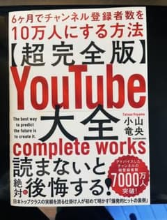 は*る様 【新品&特典付】超完全版YouTube大全6ヶ月で登録者10万人のサムネイル