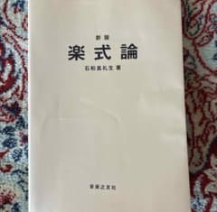 楽式論 石井真礼生著 音楽之友社 新版のサムネイル