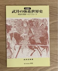 新編集 武井の体系世界史 構造的理解へのアプローチ - メルカリ