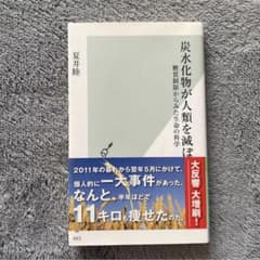 炭水化物が人類を滅ぼす 糖質制限からみた生命の科学 夏井睦