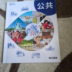 公共 教科書 東京書籍のサムネイル