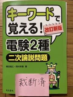 【裁断済】キーワードで覚える!電験2種二次論説問題のサムネイル