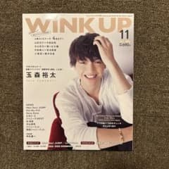 WINK UP 2017年11月号 玉森裕太 表紙のサムネイル