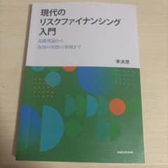 現代のリスクファイナンシング入門 基礎理論から各国の事例までのサムネイル