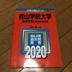 赤本　青学のサムネイル