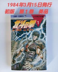 希少 美品 北斗の拳 1巻 初版 原哲夫 武論尊 1984年3月15日 - メルカリ
