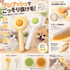 ワンプッシュペットブラシ 犬猫兼用 抜け毛取り 毛玉ケアのサムネイル