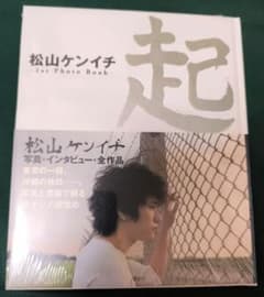 松山ケンイチ 1st Photo Book 起のサムネイル