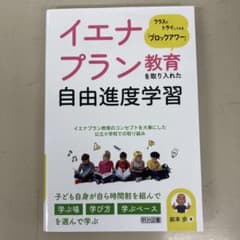 イエナプラン教育を取り入れた自由進度学習のサムネイル