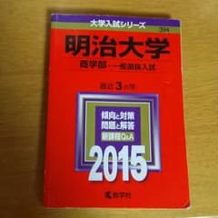 明治大学 商学部 2015のサムネイル