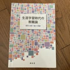 生涯学習時代の教職論のサムネイル