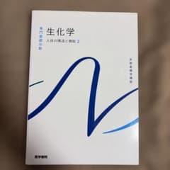 系統看護学講座 専門基礎分野[2] 生化学 人体の構造と機能2のサムネイル