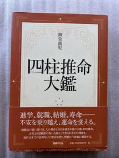 四柱推命　大鑑のサムネイル