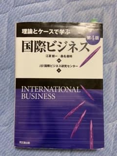 理論とケースで学ぶ国際ビジネスのサムネイル