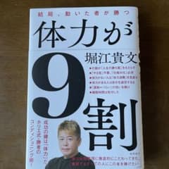 体力が9割 堀江貴文著のサムネイル