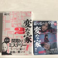 変な家のサムネイル