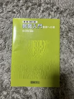 教職入門 教師への道 新版のサムネイル