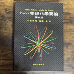 アトキンス物理化学要論　第6版のサムネイル