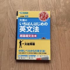 大岩のいちばんはじめ英文法【超基礎文法編】のサムネイル