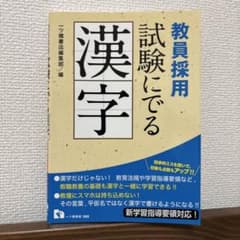 教員採用 試験にでる漢字