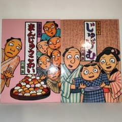 落語絵本】まんじゅうこわい／じゅげむ【川端誠】 - メルカリ