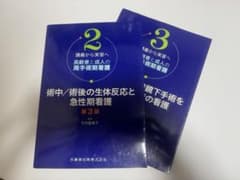 周手術期看護 第3版 2.3セットのサムネイル