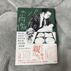 パパたちの肖像のサムネイル