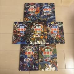 最強王図鑑 7冊セット - メルカリ