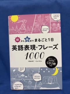 朝から晩までまるごと1日 英語表現・フレーズ1000 CD2枚付のサムネイル