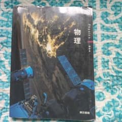 物理　東京書籍のサムネイル