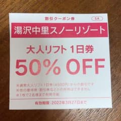 湯沢中里スノーリゾート 大人リフト１日券 半額１枚のサムネイル