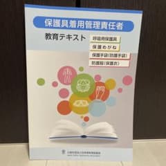 保護具着用管理責任者 教育テキストのサムネイル